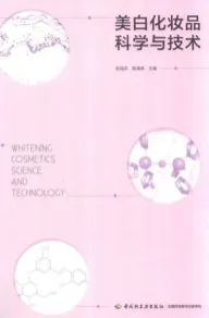 美白化妆品科学与技术