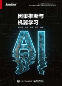 因果推断与机器学习