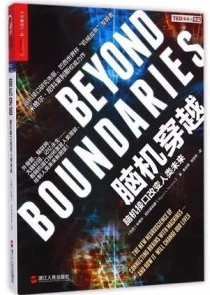 脑机穿越 脑机接口改变人类未来