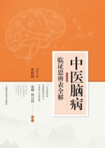 中医脑病临证思辨表全解