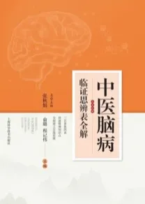 中医脑病临证思辨表全解