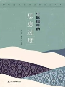 中医眼中的思虑过度