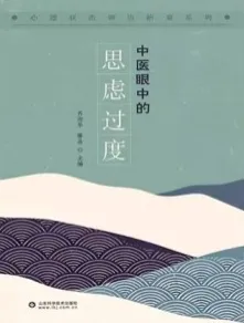 中医眼中的思虑过度