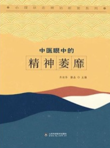 中医眼中的精神萎靡