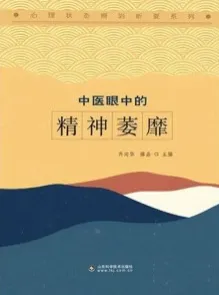 中医眼中的精神萎靡