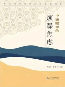 中医眼中的烦躁焦虑