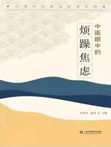 中医眼中的烦躁焦虑