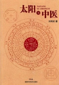 太阳与中医