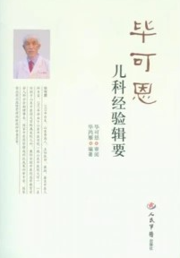 毕可恩儿科经验辑要