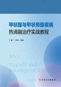 甲状腺与甲状旁腺疾病热消融治疗实战教程