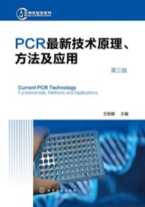 PCR最新技术原理、方法及应用 第3版