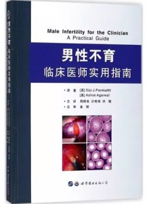 男性不育临床医师实用指南