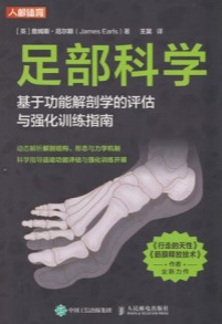 足部科学 基于功能解剖学的评估与强化训练指南