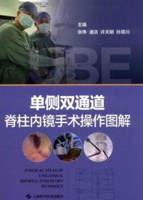 单侧双通道脊柱内镜手术操作图解