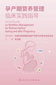 孕产期营养管理临床实践指导