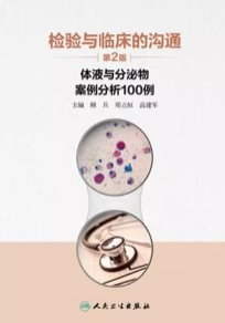 检验与临床的沟通 体液与分泌物案例分析100例 第2版
