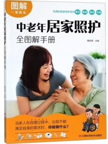 中老年居家照护全图解手册