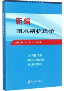 新编围术期护理学