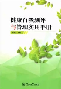 健康自我测评与管理实用手册