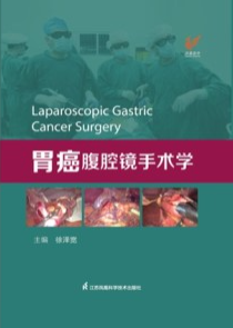 胃癌腹腔镜手术学