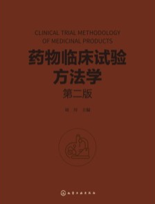 药物临床试验方法学 第2版