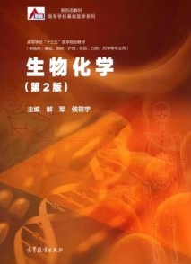 生物化学 第2版