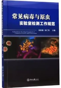 常见病毒与原虫实验室检测工作规范