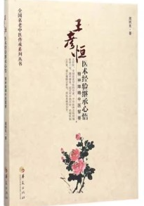王彦恒医术经验继承心悟 精神障碍中医挈要