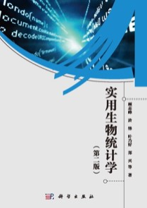 实用生物统计学（第二版）