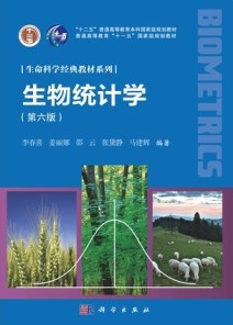 生物统计学（第六版）