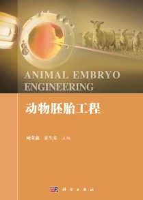 动物胚胎工程