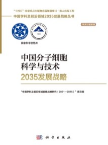 中国分子细胞科学与技术2035发展战略