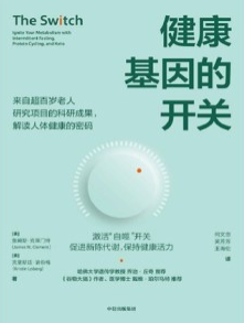 健康基因的开关