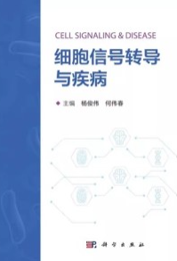 细胞信号转导与疾病