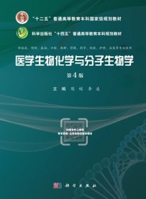医学生物化学与分子生物学（第4版）