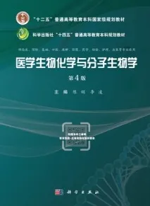 医学生物化学与分子生物学（第4版）