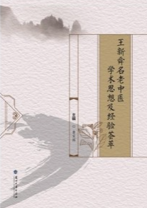 王新舜名老中医学术思想及经验荟萃
