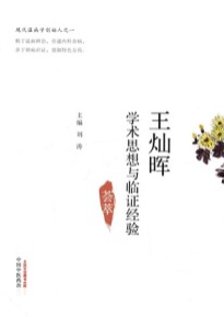 王灿晖学术思想与临证经验荟萃