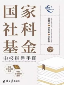 国家社科基金申报指导手册