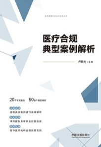 医疗合规典型案例解析