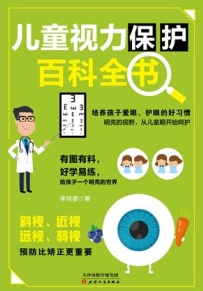 儿童视力保护百科全书