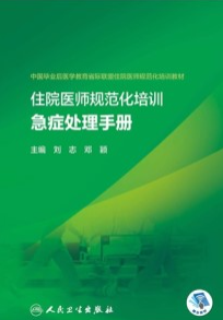 住院医师规范化培训急症处理手册