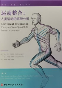 运动整合 人类运动的系统分析