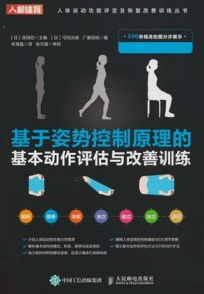 基于姿势控制原理的基本动作评估与改善训练