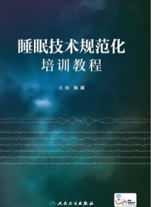 睡眠技术规范化培训教程