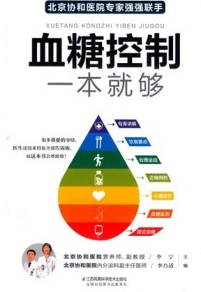 血糖控制一本就够