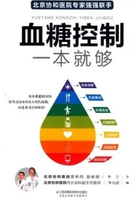 血糖控制一本就够