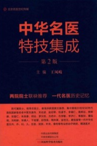 中华名医特技集成