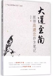 大道至简 跟师高建忠抄方笔记