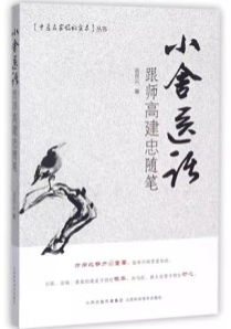 小舍医话 跟师高建忠随笔